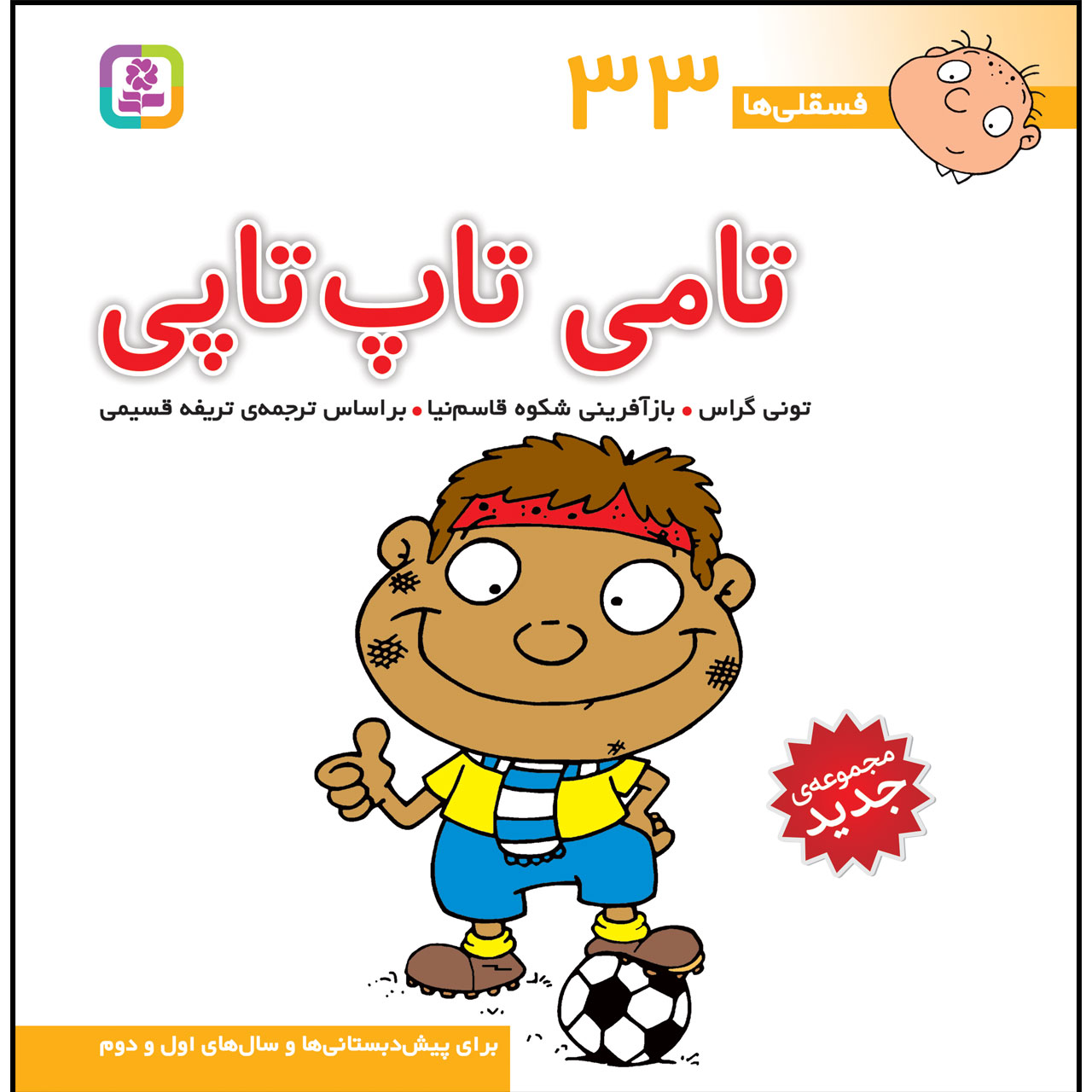 Fesgheli Ha: Tommy Toptopi by Tony Gross (Farsi)