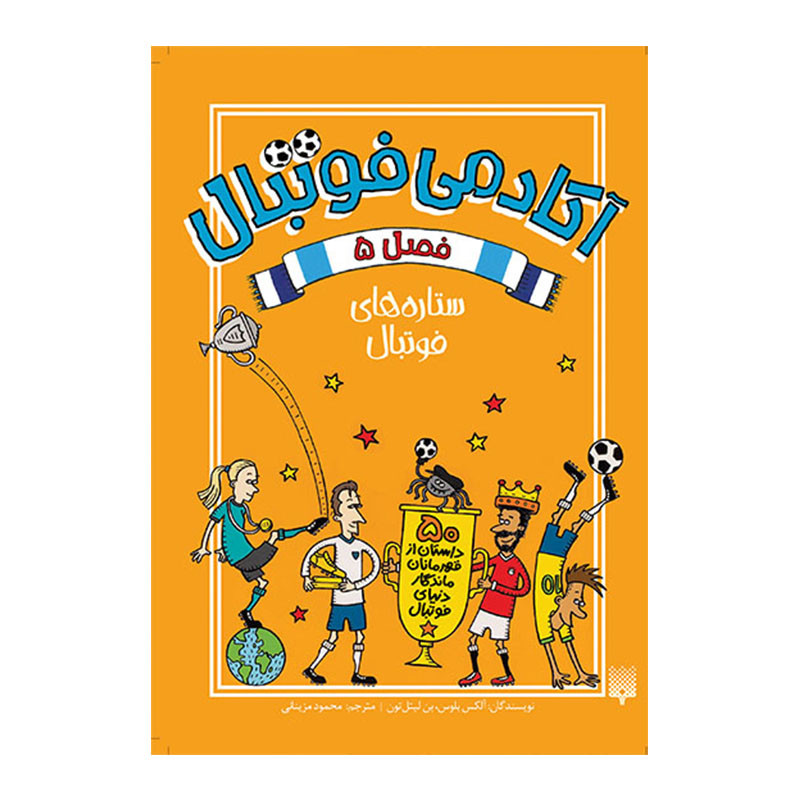 Football School Season 5 Book by Alex Bellos (Farsi)