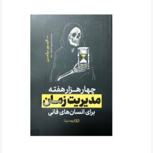 Four Thousand Weeks Book by Oliver Burkeman (Farsi)