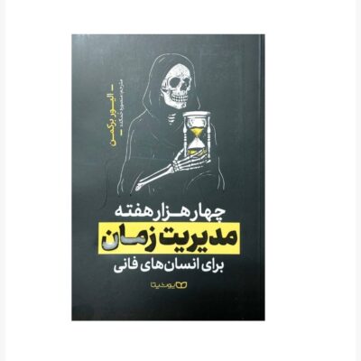 Four Thousand Weeks Book by Oliver Burkeman (Farsi)
