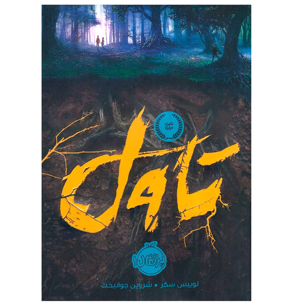 Fuzzy Mud Book by Louis Sachar (Farsi)