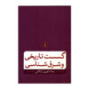 Gosaste Tarikhi va Sharq Shenasi by Reza Davari Ardakani
