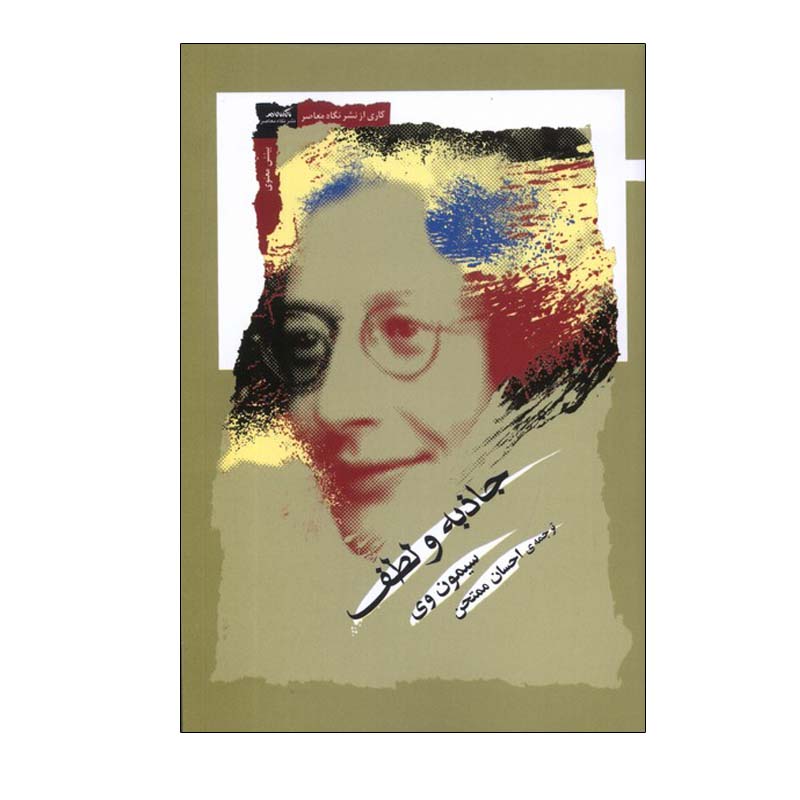 Gravity and Grace Book by Simone Weil (Farsi)