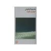 Harf va Sokoot (Speech and Silence) by Mahmoud Kianoush