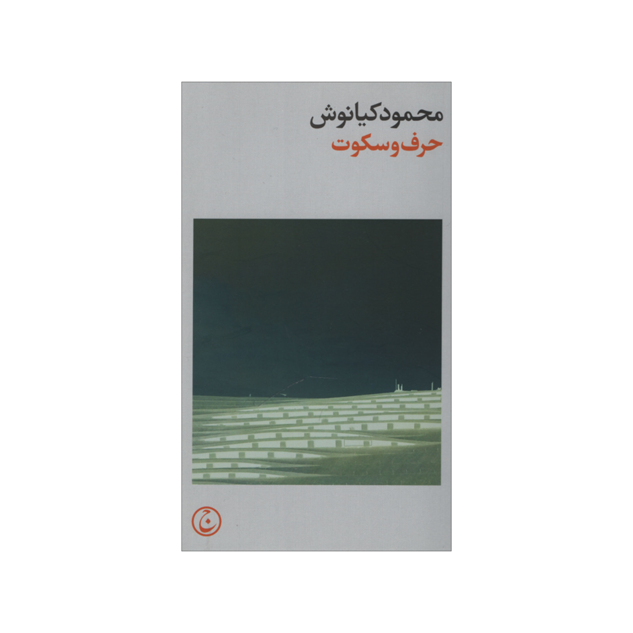 Harf va Sokoot (Speech and Silence) by Mahmoud Kianoush