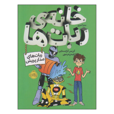 House of Robots Book by Chris Grabenstein (Farsi)