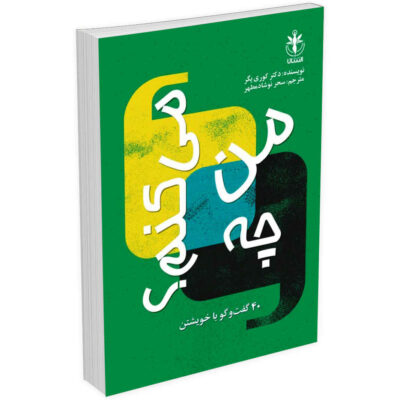 How Am I Doing? Book by Corey Yeager (Farsi)