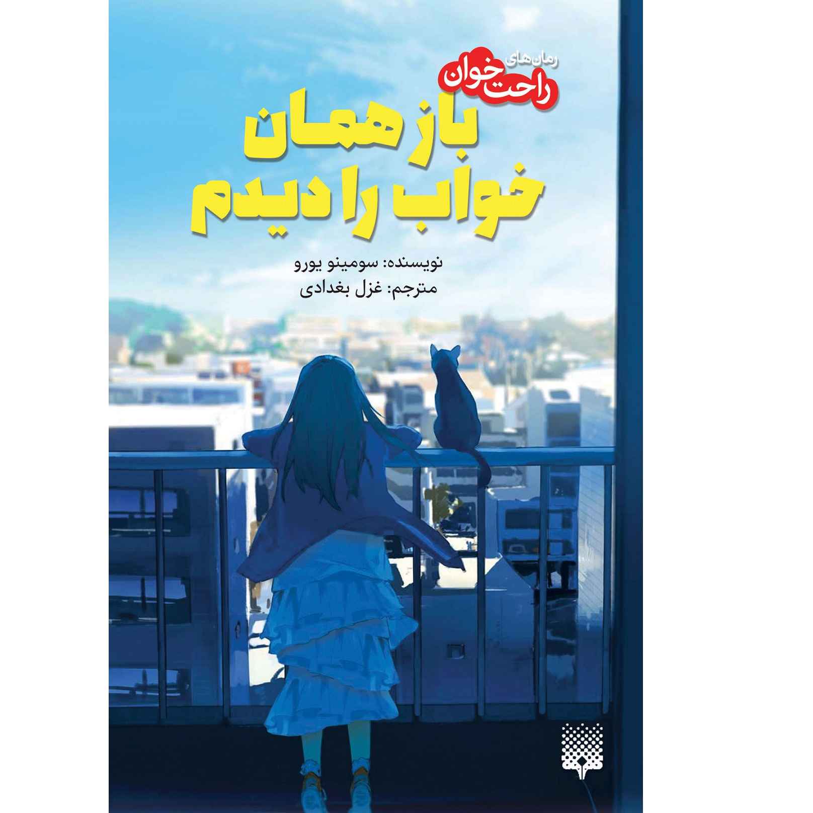 I Had That Same Dream Again by Yoru Sumino (Farsi)