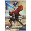 Ilia: Tavalod-e Yek Ghahreman Vol. 10 & 11 by Amin Tavakoli