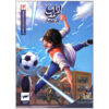 Ilia: Tavalod-e Yek Ghahreman Vol. 13 by Amin Tavakoli