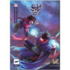 Ilia: Tavalod-e Yek Ghahreman Vol. 14 by Amin Tavakoli
