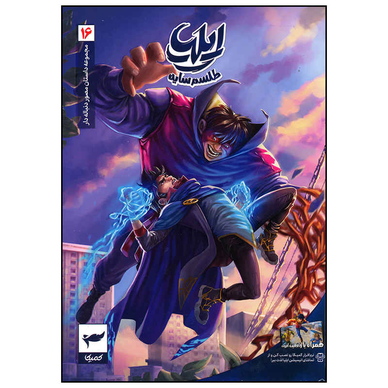 Ilia: Tavalod-e Yek Ghahreman Vol. 16 by Amin Tavakoli