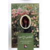 Kilmeny of the Orchard by Lucy Maud Montgomery (Farsi)