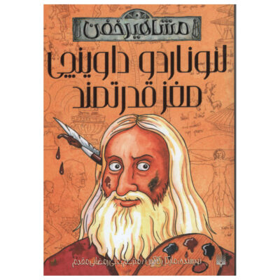 Leonardo Da Vinci and His Super-brain Book (Farsi)