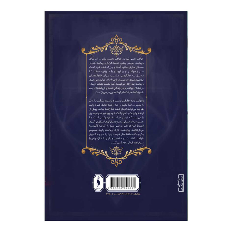 Lone City: The Jewel Book by Amy Ewing (Farsi)