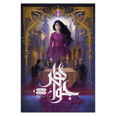 Lone City: The Jewel Book by Amy Ewing (Farsi)