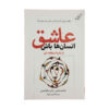 Love People Use Things by Joshua Fields Millburn and Ryan Nicodemus (Farsi)