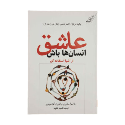 Love People Use Things by Joshua Fields Millburn and Ryan Nicodemus (Farsi)