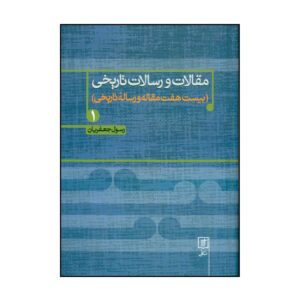 Maghalat va Resalate Tarikhi Book 1 by Rasul Jafarian
