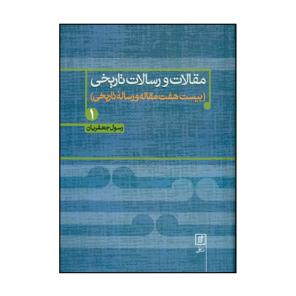 Maghalat va Resalate Tarikhi Book 1 by Rasul Jafarian