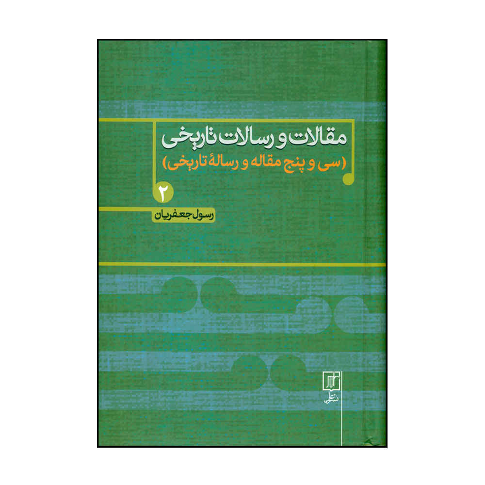 Maghalat va Resalate Tarikhi Book 2 by Rasul Jafarian
