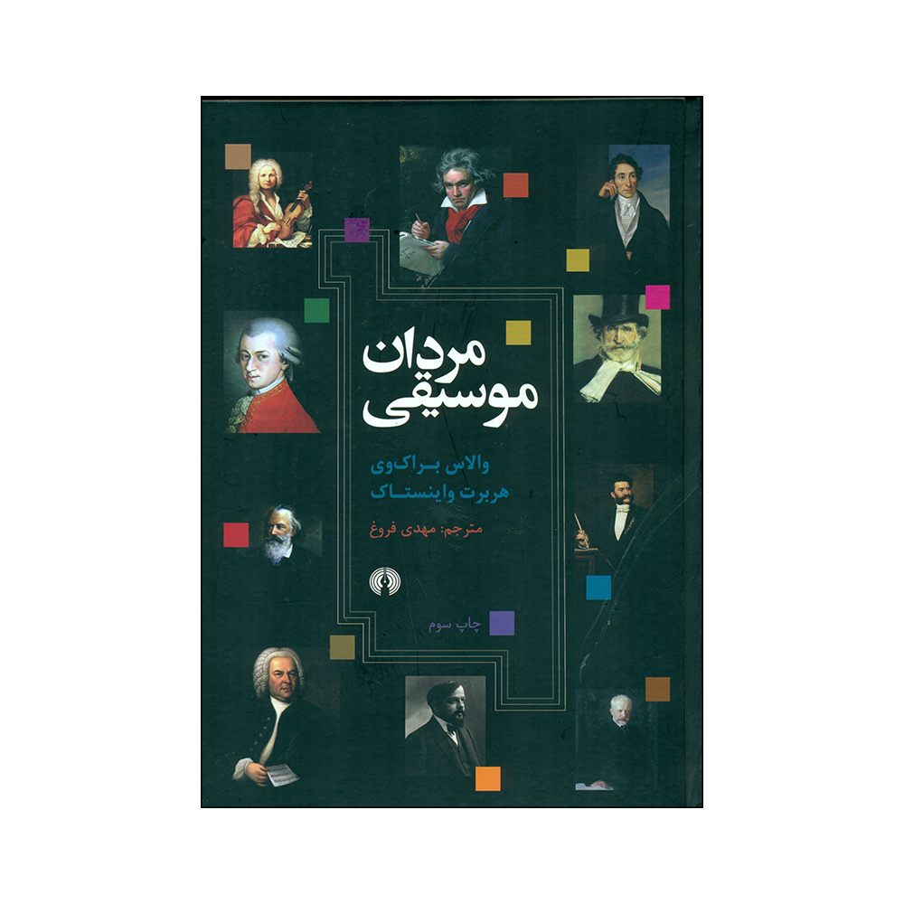 Men of Music Book by Wallace Brockway (Farsi)
