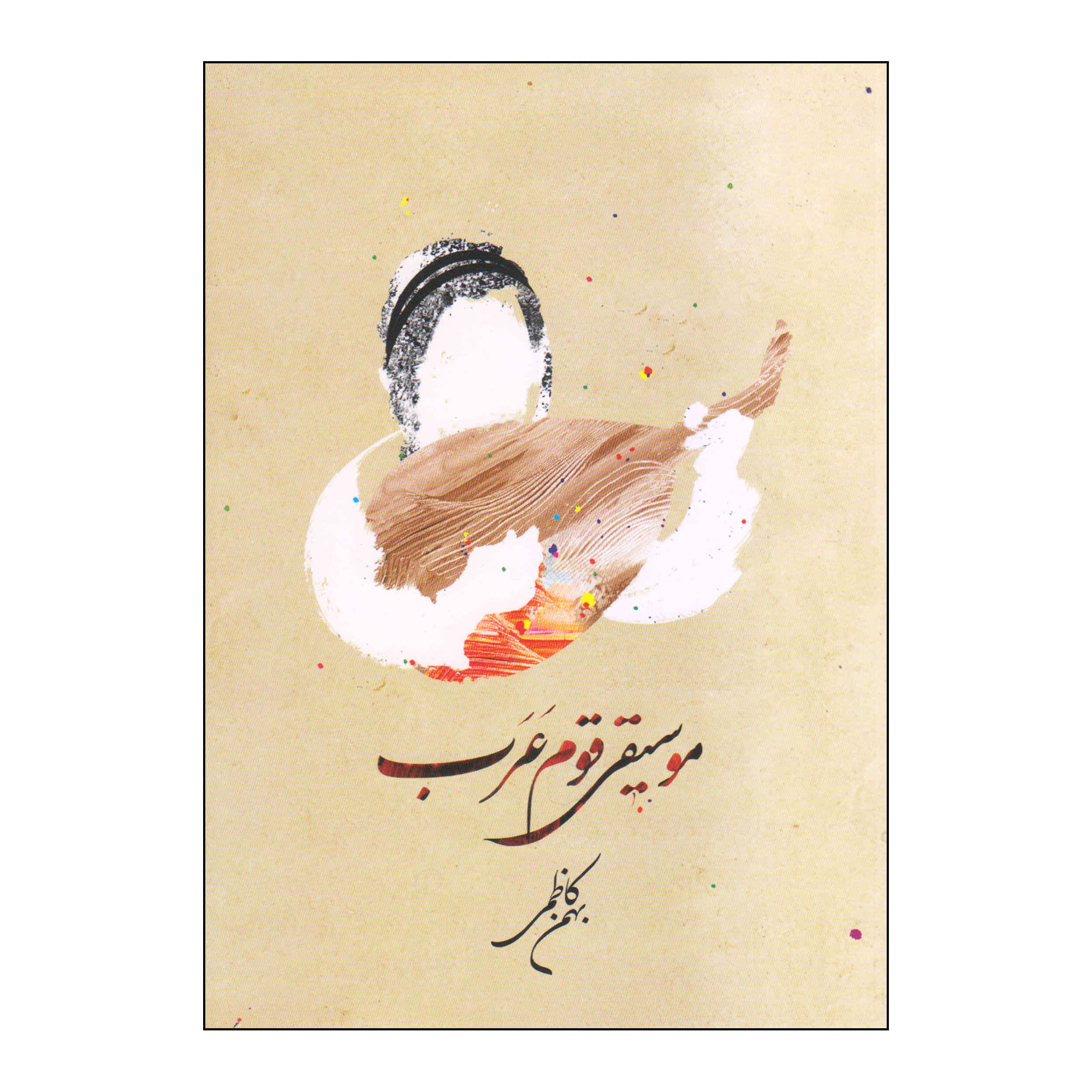 Musiqie Ghome Arab Book by Bahman Kazemi