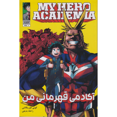 My Hero Academia Vol. 1 by Kohei Horikoshi (Farsi)