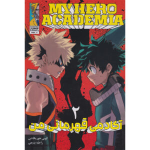 My Hero Academia Vol. 2 by Kohei Horikoshi (Farsi)