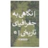 Negahi be Joghrafiyaye Tarikhi by Ashraf al-Sadat Bagheri