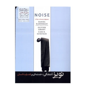 Noise Book by Daniel Kahneman (Farsi)