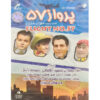 Parvaze 57 TV Series by Mehran Modiri
