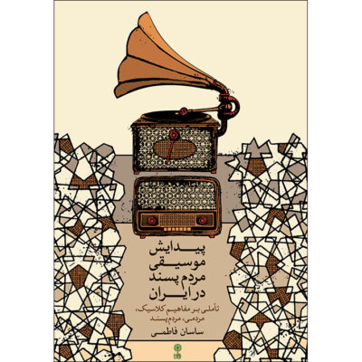 Peydayeshe Musiqie Mardom Pasand Dar Iran Book