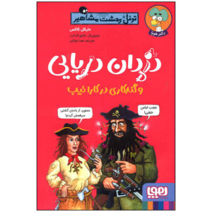 Pirates and Their Caribbean Capers by Michael Cox (Farsi)