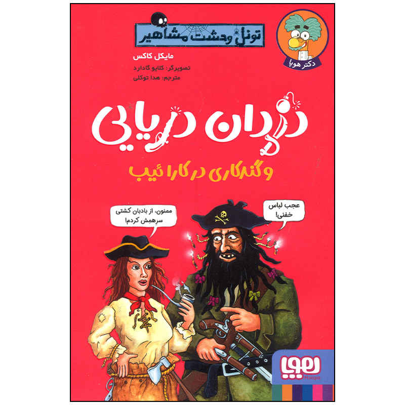 Pirates and Their Caribbean Capers by Michael Cox (Farsi)