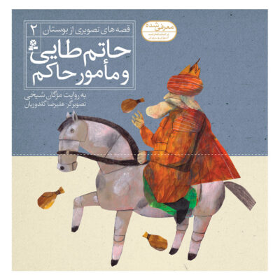 Qese Haye Tasvirie Bustan Vol. 2 by Mojgan Sheikhi