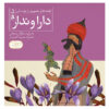 Qese Haye Tasvirie Bustan Vol. 5 by Mojgan Sheikhi