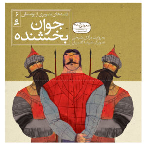 Qese Haye Tasvirie Bustan Vol. 6 by Mojgan Sheikhi