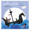 Qese Haye Tasvirie Golestan Vol. 1 by Mojgan Sheikhi