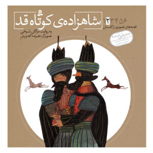 Qese Haye Tasvirie Golestan Vol. 2 by Mojgan Sheikhi