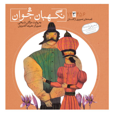 Qese Haye Tasvirie Golestan Vol. 3 by Mojgan Sheikhi