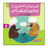 Qeseh Haye Tasviri Az Parvin Etesami Vol. 1 by Mojgan Sheikhi