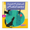 Qeseh Haye Tasviri Az Parvin Etesami Vol. 10 by Mojgan Sheikhi