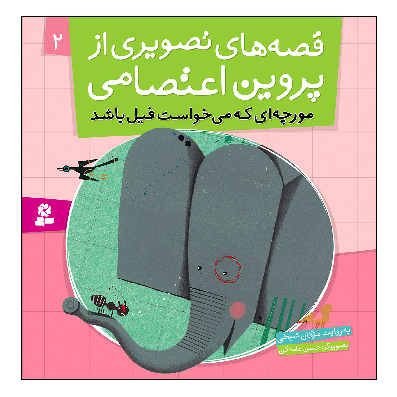 Qeseh Haye Tasviri Az Parvin Etesami Vol. 2 by Mojgan Sheikhi