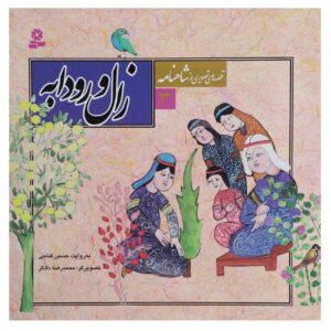 Qeseh Haye Tasviri Az Shahnameh Vol. 3 by Hossein Fattahi