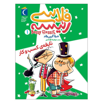 Bossy Flossie Vol. 1 Book by Sheila Greenwald (Farsi)
