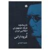 Tarikhche Ferghe Jomhuri va Enghelabie Iran Book