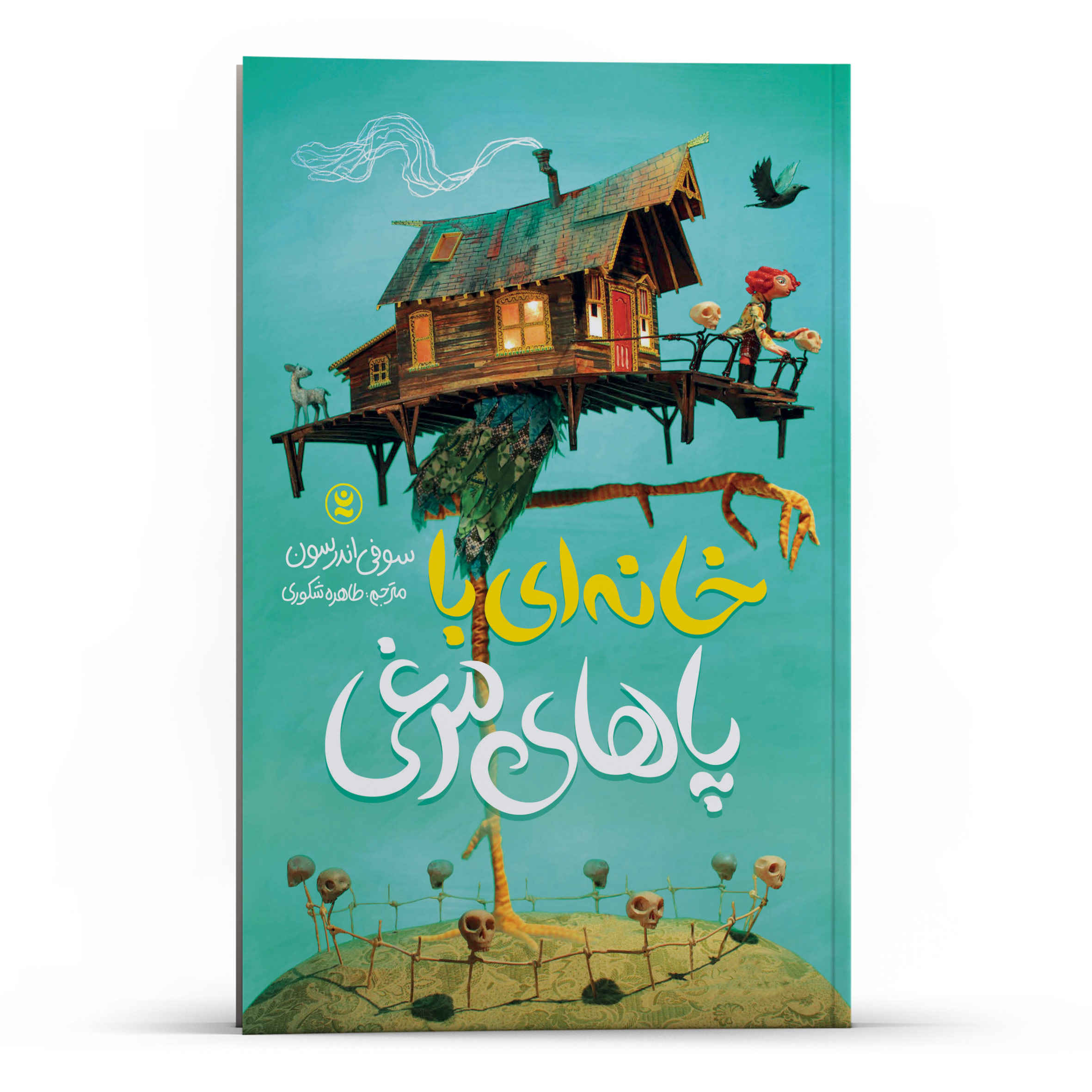 The House with Chicken Legs by Sophie Anderson (Farsi)