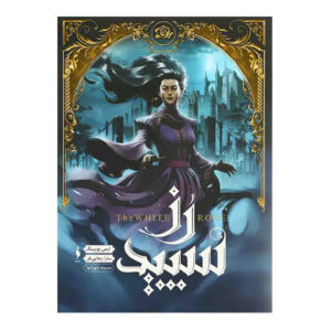 The Lone City 2: The White Rose by Amy Ewing (Farsi)