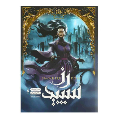 The Lone City 2: The White Rose by Amy Ewing (Farsi)